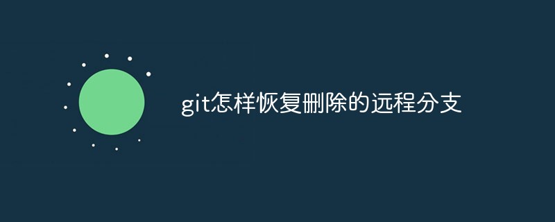 git怎样恢复删除的远程分支